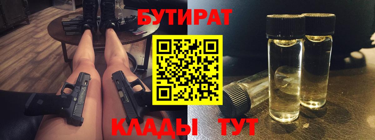 Бутират  Бутират оксибутират  Вход с VPN  Бийск 