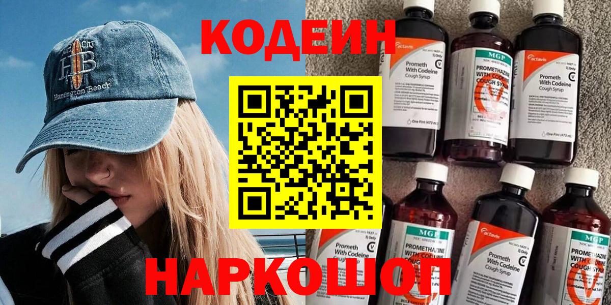 Кодеин Purple Drank Бийск